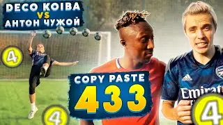 ЧУЖОЙ VS DECO | БИТВА ЗА 30000 |  COPY PASTE 433 !