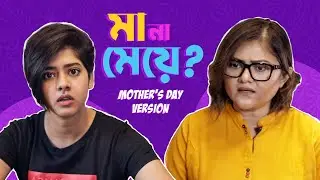 মায়েরা সব জানে ft. Ditipriya, Koneenica | Rajneeti (রাজনীতি) | Mother's Day Special|26th May|hoichoi