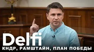 Delfi с Подоляком: план победы, отмененный 