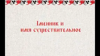 Iменник и имя существительное