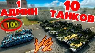 ТАНКИ ОНЛАЙН l 1 ТАНК с 100% РЕЗИСТОМ VS 10 ТАНКОВ М4 l КТО ПОБЕДИТ ?