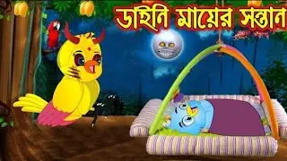 ডাইনী মায়ের সন্তান _ Daine Mayer Sontan _ Bangla Cartoon