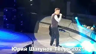 Юрий Шатунов - Тающий снег (Тверь, 2021)