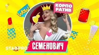 Анна Семенович - Корпоратив (Премьера песни)