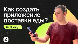 Как создать ПРИЛОЖЕНИЕ ДОСТАВКИ ЕДЫ за 10 минут?