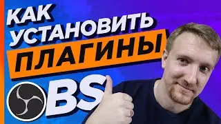 Ручная установка плагинов в OBS. И обновление через Plugin manager