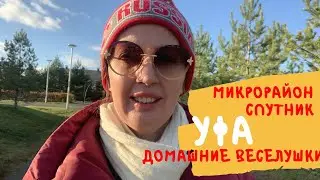 Микрорайон Спутник. Уфа. Наша маленькая Германия. Где жить за городом. Прогулки по Уфе. ВЛОГ