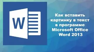 Как вставить картинку в текст в программе Microsoft Office Word 2013