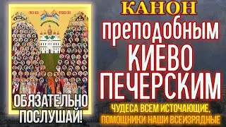 Канон святым преподобным отцам Киево Печерским, молитва преподобным Киево Печерским о чуде и помощи