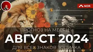 Мощный ПРОГНОЗ на Август 2024 для Всех Знаков Зодиака/ Прогноз и Советы для Вас/ Лилия Нор