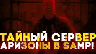 СЕКРЕТНЫЙ СЕРВЕР АРИЗОНЫ! | GTA SAMP