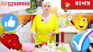 САМЫЕ ЛУЧШИЕ ТОВАРЫ ДЛЯ КУХНИ с Aliexspress. Итоги тестов.