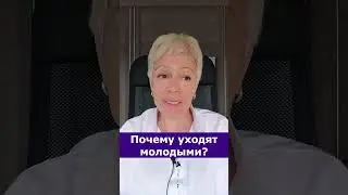 Почему уходят молодыми? 