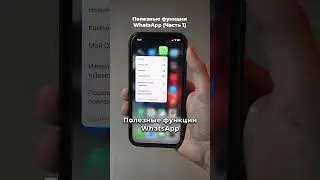 полезные ФУНКЦИИ WhatsApp | ЧАСТЬ 1