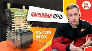 Почему ASTON INOX — народная печь для бани | nkamin.ru