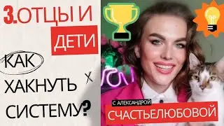 3. ОТЦЫ И ДЕТИ. КАК ХАКНУТЬ СИСТЕМУ?