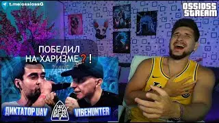 #РЕАКЦИЯ 140 BPM BATTLE: ДИКТАТОР UAV X VIBEHUNTER НОВИНКА СТРИМ КУБОК МЦ #новинка