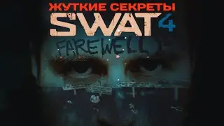 Жуткие секреты Swat 4: Часть 2 (Дети Тароуна)