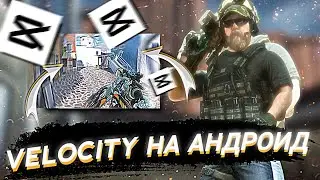 КАК СДЕЛАТЬ VELOCITY НА АНДРОИД 🔥❤️ | ВЕЛО НА ANDROID | STANDOFF2 : ENTERES ❤️