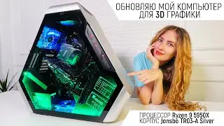 Обновляю мой компьютер для 3d графики: процессор Ryzen 9 5950x и корпус Jonsbo TR03 A Silver