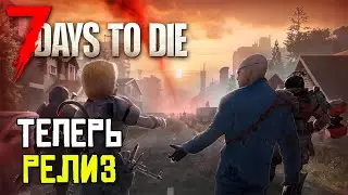 7 DAYS TO DIE РЕЛИЗ! 1.0