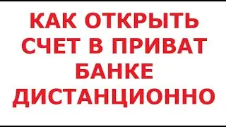 Как открыть счет в Приватбанке дистанционно. 29 октября 2024 г.