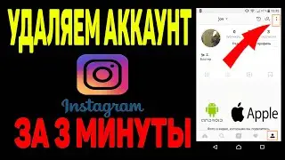 Как удалить аккаунт в инстаграме навсегда с телефона