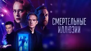 Остросюжетный триллер.Смертельные иллюзии.2020 год.