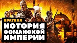 Краткая история ОСМАНСКОЙ ИМПЕРИИ