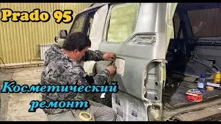 Косметический ремонт: подготовка и покраска элементов кузова / Toyota Land Cruiser Prado 95 кузов.