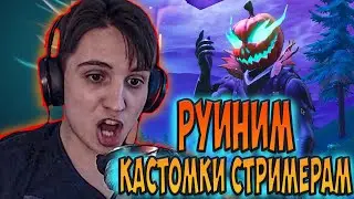 ⚡ NETLYNX1 СТРИМСНАЙПИТ СТРИМЕРОВ С ТВИЧА 🚀 РУИНИМ ПРИЗОВЫЕ КАСТОМКИ В FORTNITE 🔥