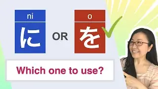 に (ni) vs. を (o) Japanese Particles  - Which one to use?