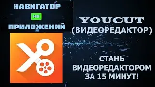 Краткий обзор приложения "YouCut" (Видеоредактор)