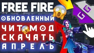 ЧИТ на ФРИ ФАЕР Самый НОВЫЙ РАБОТАЕТ НА 100%