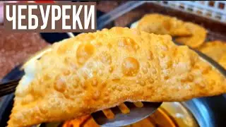 ЧЕБУРЕКИ ГОТОВЛЮ ТОЛЬКО ТАК! Это нереально вкусно. Советую приготовить!