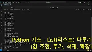 파이썬 기초- List 다루기 [값 조정, 추가, 삭제, 확장등]