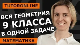 ВСЯ ГЕОМЕТРИЯ 9 класса в одной задаче | Математика | TutorOnline