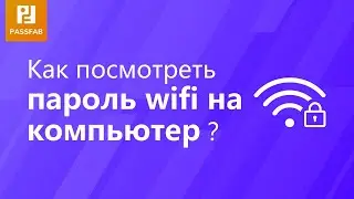 Посмотреть пароль wifi на компьютер! Безплатно！