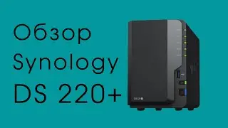 Хотите дома сделать личное облако? Вам нужен NAS Synology DS 220+