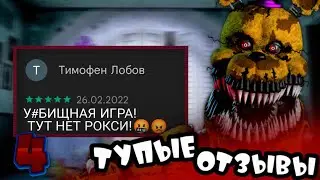 ТУПЕЙШИЕ ОТЗЫВЫ ПО ФНАФ 4 | В Плей Маркете | Fnaf