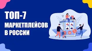 ТОП-7 маркетплейсов в России для продажи товаров