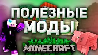Полезные моды | Майнкрафт