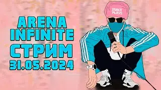 ARENA BREAKOUT INFINITE  СТРИМ! ПРОВАЖАЕМ МАЙ СИДЯ В КУСТАХ!