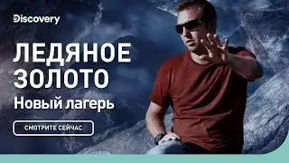 Новый лагерь | Ледяное золото | Discovery