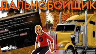 НОВЫЙ ПРИВАТНЫЙ БОТ ДАЛЬНОБОЙЩИК ДЛЯ ARIZONA RP