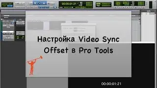 Настройка Video Sync Offset в Pro Tools