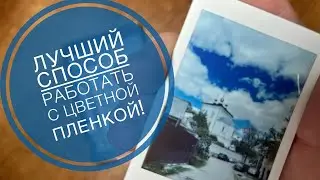 Самый эффективный и результативный подход к цветной аналоговой фотографии!