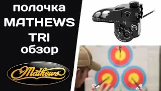 Самая крутая полочка для блочных луков MATHEWS TRI!!!