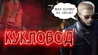 Мощь Вескера в Dead By Daylight