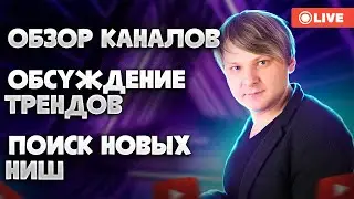 Стрим | Поиск ниш | Youtube  Новости | Обзор каналов подписчиков — Виталий Адамсов